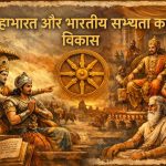 महाभारत और भारतीय सभ्यता का विकास