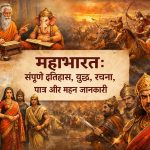 महाभारत: संपूर्ण इतिहास, युद्ध, रचना, पात्र और गहन जानकारी